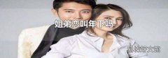 姐弟恋叫年下吗