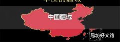 中国疆域