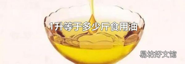 1升等于多少斤食用油