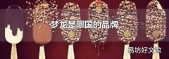 梦龙是哪国的品牌