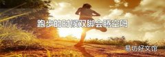 跑步的时候双脚会腾空吗