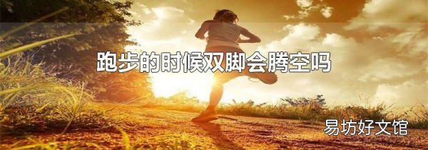 跑步的时候双脚会腾空吗