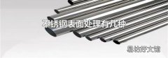 不锈钢表面处理有几种