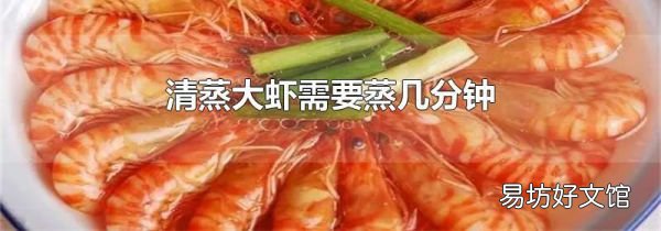 清蒸大虾需要蒸几分钟