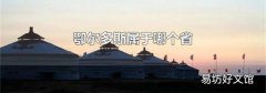 鄂尔多斯属于哪个省