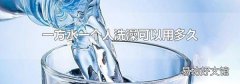 一方水一个人洗澡可以用多久