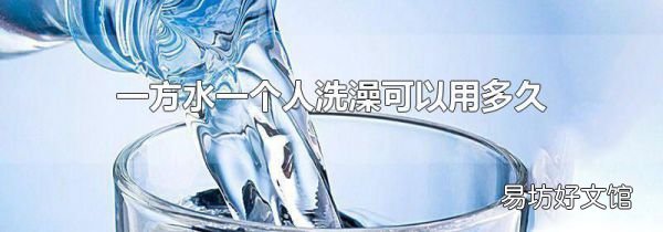 一方水一个人洗澡可以用多久