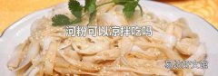 河粉可以凉拌吃吗
