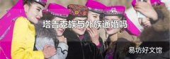 塔吉克族与外族通婚吗