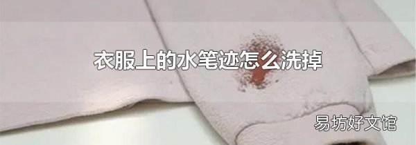 衣服上的水笔迹怎么洗掉