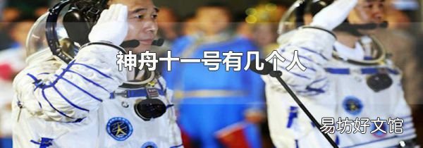 神舟十一号有几个人