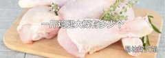 一斤鸡腿大概有多少个