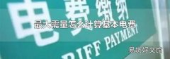 最大需量怎么计算基本电费