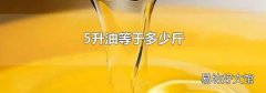 5升油等于多少斤