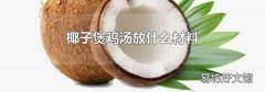 椰子煲鸡汤放什么材料