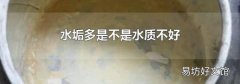 水垢多是不是水质不好