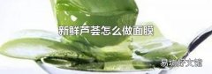新鲜芦荟怎么做面膜