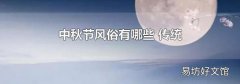 中秋节风俗有哪些 传统