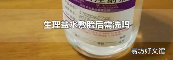生理盐水敷脸后需洗吗