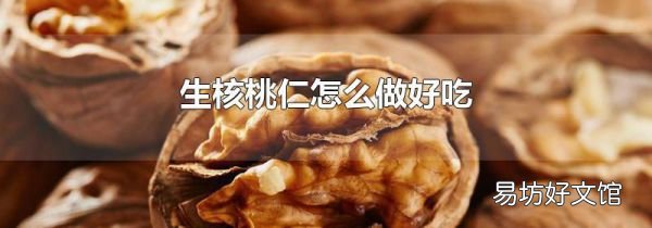 生核桃仁怎么做好吃