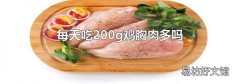 每天吃200g鸡胸肉多吗