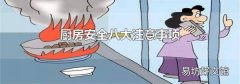 厨房安全八大注意事项