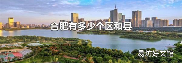 合肥有多少个区和县