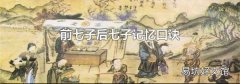 前七子后七子记忆口诀