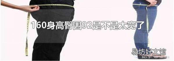 160身高臀围92是不是太宽了