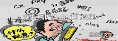 女生手机输入ckm是什么梗