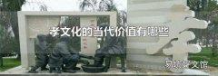 孝文化的当代价值有哪些