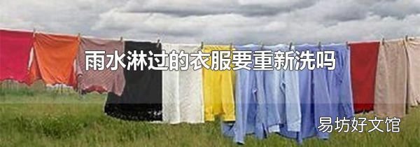 雨水淋过的衣服要重新洗吗