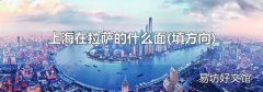 填方向 上海在拉萨的什么面