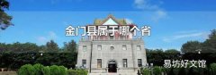 金门县属于哪个省