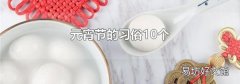 元宵节的习俗10个