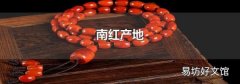 南红产地