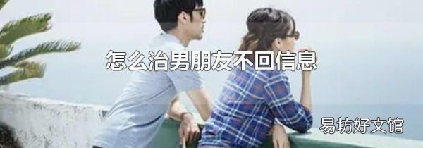 怎么治男朋友不回信息