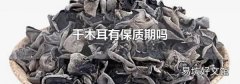 干木耳有保质期吗