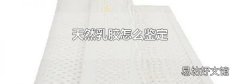 天然乳胶怎么鉴定