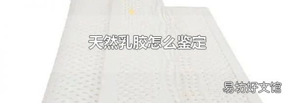 天然乳胶怎么鉴定