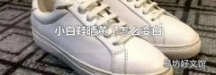 小白鞋晒黄了怎么变白