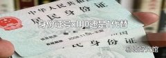 身份证号x用0还是1代替
