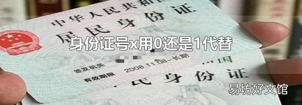 身份证号x用0还是1代替