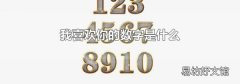 我喜欢你的数字是什么