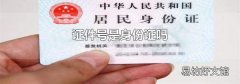 证件号是身份证吗