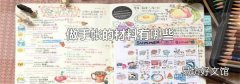 做手帐的材料有哪些
