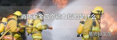 消防安全四个能力指的是什么