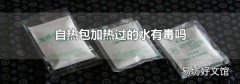 自热包加热过的水有毒吗