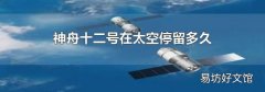 神舟十二号在太空停留多久