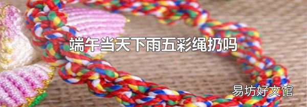 端午当天下雨五彩绳扔吗